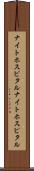 ナイトホスピタル Scroll