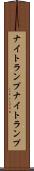 ナイトランプ Scroll