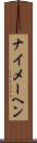 ナイメーヘン Scroll