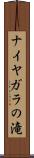 ナイヤガラの滝 Scroll