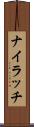 ナイラッチ Scroll