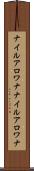 ナイルアロワナ Scroll
