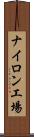 ナイロン工場 Scroll