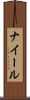 ナイール Scroll
