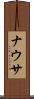 ナウサ Scroll
