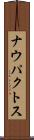 ナウパクトス Scroll