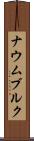 ナウムブルク Scroll