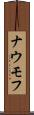 ナウモフ Scroll