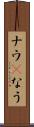 ナウ(P) Scroll