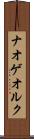 ナオゲオルク Scroll