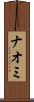 Nahomi Scroll