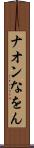 ナオン Scroll