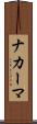 ナカーマ Scroll