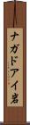 ナガドアイ岩 Scroll