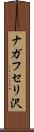 ナガフセリ沢 Scroll