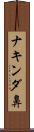 ナキンダ鼻 Scroll