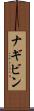 ナギビン Scroll