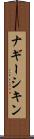 ナギーシキン Scroll