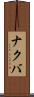 ナクバ Scroll