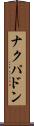 ナクパドン Scroll