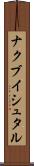 ナクブイシュタル Scroll