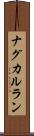 ナグカルラン Scroll