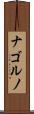 ナゴルノ Scroll