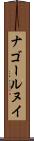 ナゴールヌイ Scroll