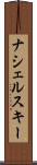 ナシェルスキー Scroll
