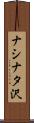ナシナタ沢 Scroll