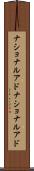 ナショナルアド Scroll