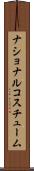 ナショナル・コスチューム Scroll
