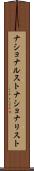 ナショナルスト Scroll