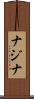 ナジナ Scroll