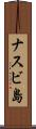 ナスビ島 Scroll