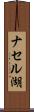 ナセル湖 Scroll