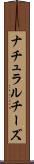 ナチュラル・チーズ Scroll