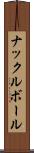 ナックルボール Scroll