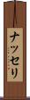 ナッセリ Scroll