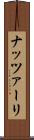 ナッツァーリ Scroll