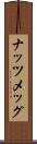 ナッツメッグ Scroll