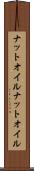 ナットオイル Scroll