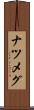 ナツメグ Scroll