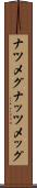 ナツメグ Scroll