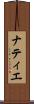 ナティエ Scroll