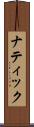 ナティック Scroll