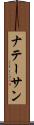 ナテーサン Scroll