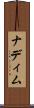 ナディム Scroll