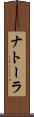 ナトーラ Scroll
