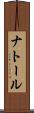 ナトール Scroll